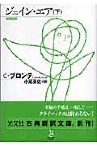ジェイン・エア（下） - フルホン キクミミ？