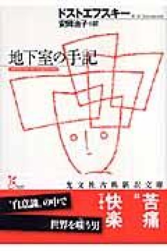 地下室の手記（光文社古典新訳文庫） - 小さな書店 Noël
