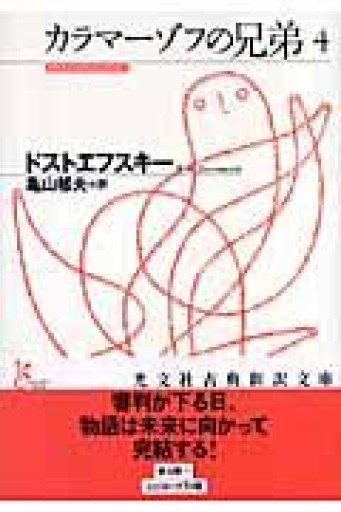 カラマーゾフの兄弟 4（光文社古典新訳文庫） - 哲学の劇場（山本貴光＋吉川浩満）