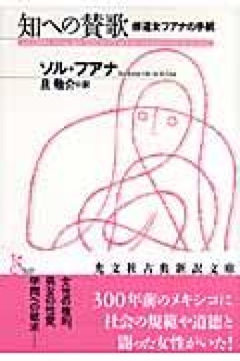 知への賛歌――修道女フアナの手紙 - All you need is BLUE LOVE