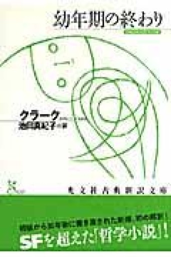 幼年期の終わり - とみきち屋