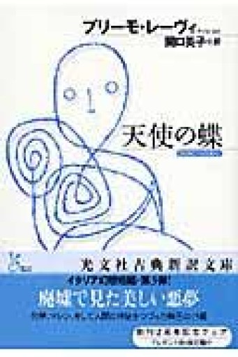 天使の蝶（光文社古典新訳文庫 Aフ 5-1） - 青羊舎