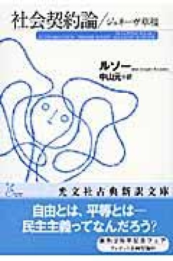 社会契約論/ジュネ-ヴ草稿（光文社古典新訳文庫 Bル 1-2） - Flâneur+