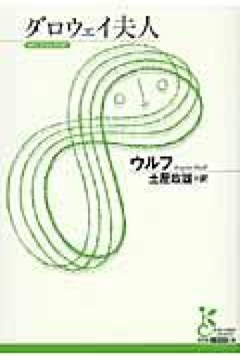ダロウェイ夫人（光文社古典新訳文庫 Aウ 3-1） - このは舎