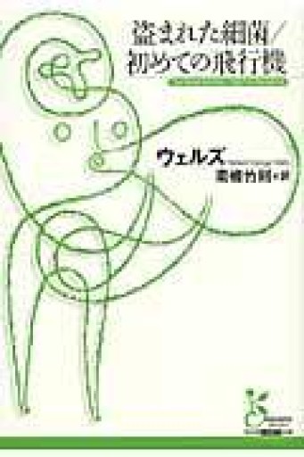 盗まれた細菌,初めての飛行機（光文社古典新訳文庫 Aウ 4-1） - あさぎ書房