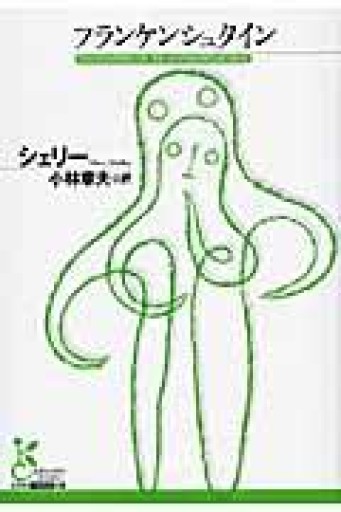 フランケンシュタイン（光文社古典新訳文庫 Aシ 5-1） - このは舎