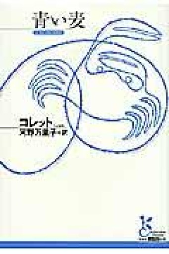 青い麦（光文社古典新訳文庫 Aコ 5-1） - 小さな書店 Noël