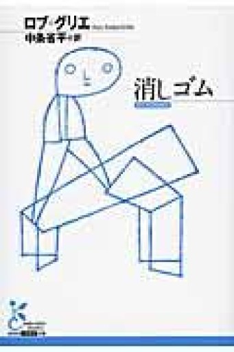 消しゴム（光文社古典新訳文庫 Aロ 6-1） - とみきち屋