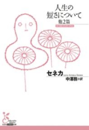 人生の短さについて 他2篇（古典新訳文庫） - とみきち屋