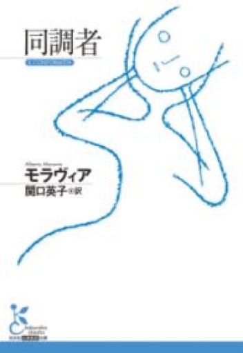 同調者（光文社古典新訳文庫 K-Aモ 3-2） - とみきち屋