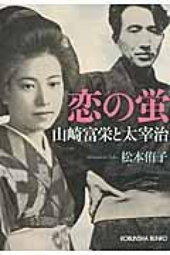 恋の蛍: 山崎富栄と太宰治（光文社文庫 ま 18-1） - 内科医の本棚