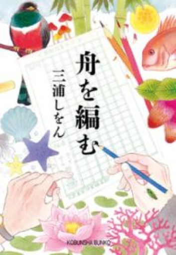 舟を編む（光文社文庫 み 24-2） - 出版甲子園の本棚