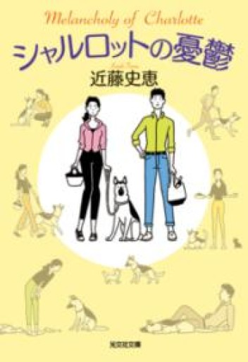 シャルロットの憂鬱（光文社文庫） - Book Balade