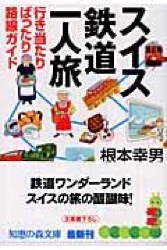 スイス鉄道一人旅（知恵の森文庫 c ね 1-1） - Librairie Delambre(ドランブル書店)