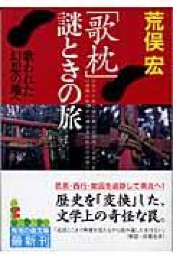 「歌枕」謎ときの旅（知恵の森文庫） - 荒俣宏の本棚