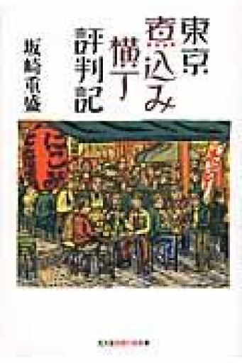 東京煮込み横丁評判記（知恵の森文庫 t さ 1-1） - もっこす舎