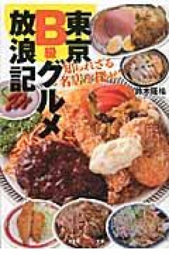東京B級グルメ放浪記: 知られざる名店を探せ!（知恵の森文庫 t す 3-1） - BOOKSスタンス