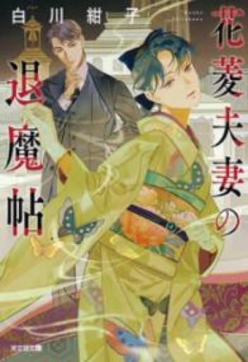 花菱夫妻の退魔帖（光文社キャラクター文庫） - 千葉ともこの本棚