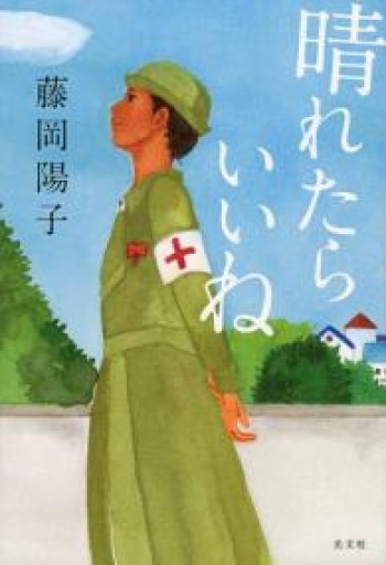 晴れたらいいね - 中江 有里の本棚
