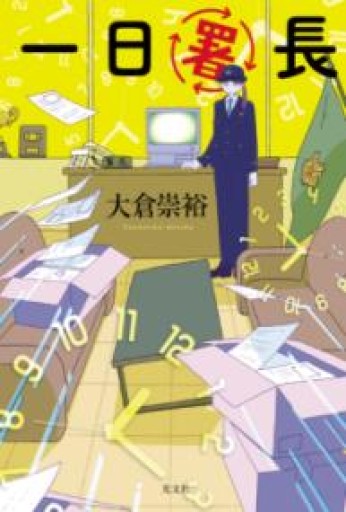 一日署長 - ぺぞ書店
