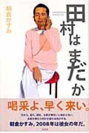 田村はまだか - 豊崎 由美の本棚