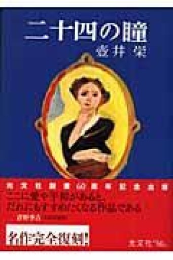 二十四の瞳 - 角田 光代の本棚