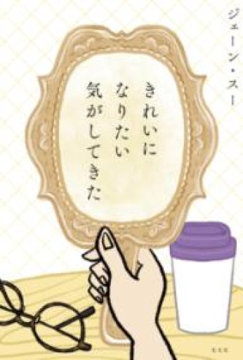 きれいになりたい気がしてきた - あかつき