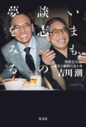 いまも談志の夢をみる ～落語立川流、家元と顧問の五十年～ - BOOKSスタンス