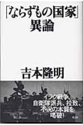 「ならずもの国家」異論 - 鹿島茂SOLIDA書店