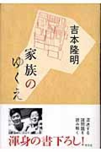 家族のゆくえ（学芸） - 岸リューリSOLIDA書店