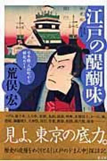 江戸の醍醐味 - 荒俣宏の本棚