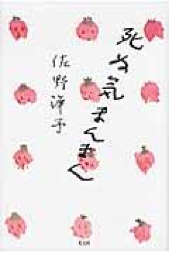 死ぬ気まんまん（単行本） - 書肆・斑猫（ハンミョウ）