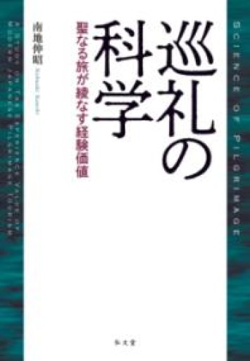 巡礼の科学－聖なる旅が綾なす経験価値 - 荒俣宏の本棚
