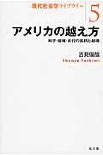 アメリカの越え方―和子・俊輔・良行の抵抗と越境（現代社会学ライブラリー5） - 吉見 俊哉の本棚