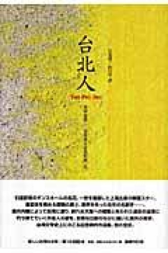 台北人（新しい台湾の文学―現代台灣文學系列） - 香港書房