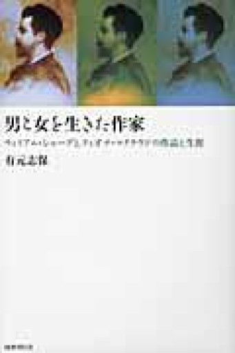 男と女を生きた作家: ウィリアム・シャープとフィオナ・マクラウドの作品と生涯 - 荒俣宏の本棚