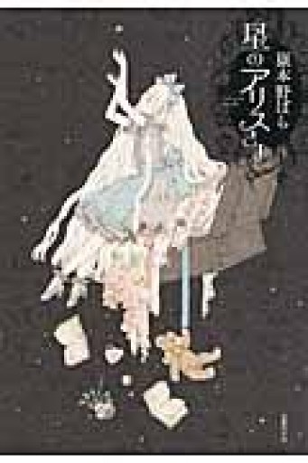 星のアリスさま - 書肆夕星