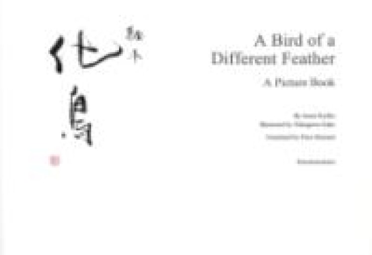 英語版 絵本化鳥 - 中江 有里の本棚