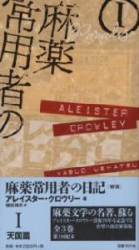 麻薬常用者の日記〔新版〕 I天国篇 - 本の架け橋＠パンダ堂