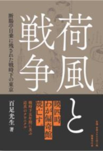 荷風と戦争: 断腸亭日乗に残された戦時下の東京 - 鹿島茂SOLIDA書店