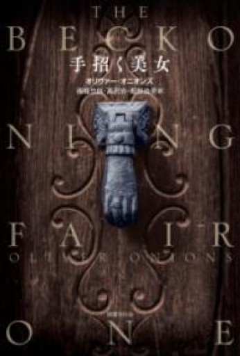 手招く美女: 怪奇小説集 - 荒俣宏の本棚