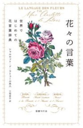 花々の言葉: 世界ではじめての花言葉辞典 - 小豆洗はじめ