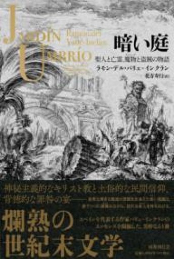 暗い庭: 聖人と亡霊、魔物と盗賊の物語 - books and days 西崎憲