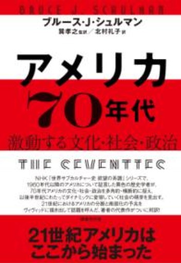 アメリカ70年代: 激動する文化・社会・政治 - 速水 健朗の本棚