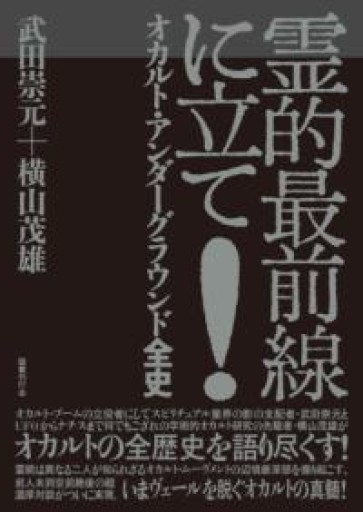 霊的最前線に立て!: オカルト・アンダーグラウンド全史 - ひろくり書房