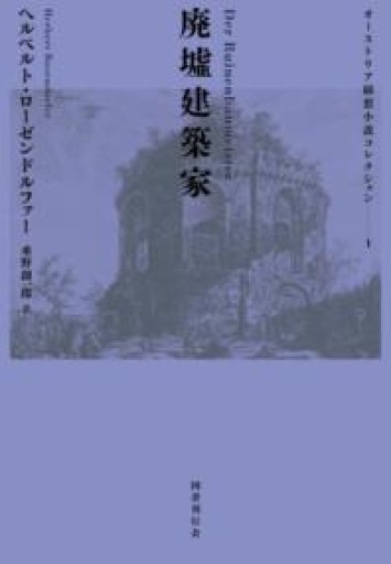 廃墟建築家（オーストリア綺想小説コレクション 1） - 荒俣宏の本棚
