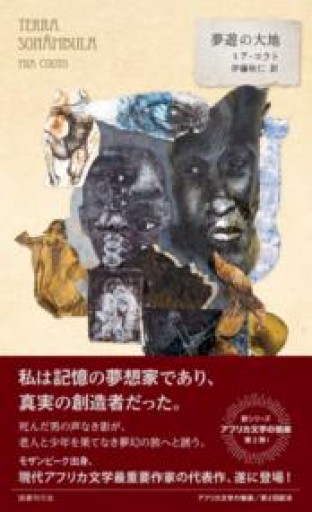 🇲🇿夢遊の大地（アフリカ文学の愉楽 2回配本） - 熱帯書店