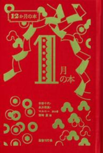 1月の本（12か月の本） - あさぎ書房