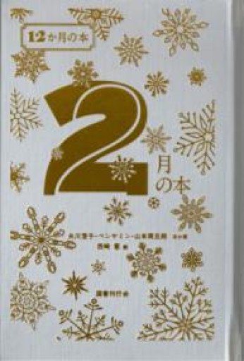 2月の本（12か月の本） - あさぎ書房