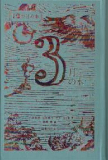 3月の本（12か月の本） - あさぎ書房